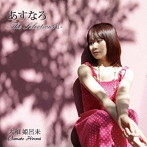 大和姫呂未/あすなろ-THE SELECTIONS II-