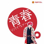 ADAPTER。/青春リバイヴァー