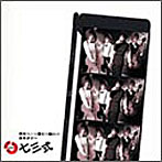 七三式/明日へ…〜僕と一緒に〜（DVD付）