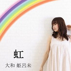 大和姫呂未/虹