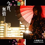 大和姫呂未/今宵、無情