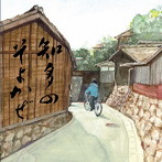 かとう寛之/知多のそよかぜ