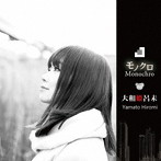 大和姫呂未/モノクロ