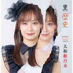 大和姫呂未/黒歴史