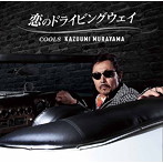 村山一海/恋のドライヴィングウェイ