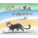 たのしい東京/春夏秋冬