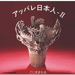 こじままもる/アッパレ日本人-II