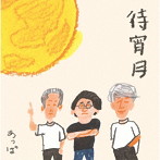 あっぱ/待宵月