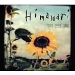 PE’Z/向日葵-Himawari-
