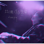 H ZETT M/共鳴する音楽