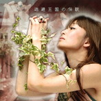 月比古/逃避王国の伝説
