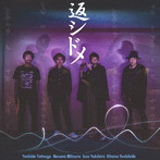 返シドメ/返シドメ（紙ジャケット仕様）