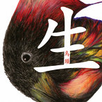 烏頭/生-sei-