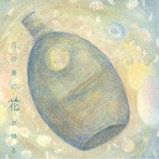 石垣翔大/月の裏に花が降る