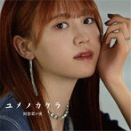 阿部菜々実/ユメノカケラ（通常盤）