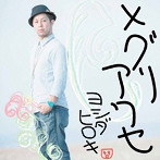 ヨシダヒロキ/メグリアワセ