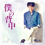 ゆしん/僕の背中