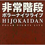 非常階段/Polar Nights Live