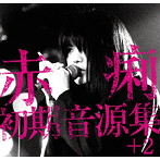 赤痢/赤痢初期音源集＋2