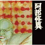 阿部怪異/阿部怪異