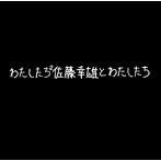 佐藤幸雄とわたしたち/わたしたち2