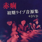 赤痢/赤痢初期ライブ音源集＋DVD（DVD付）