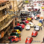 福田典之/I Sing For You