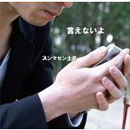 スンマセン土井/言えないよ
