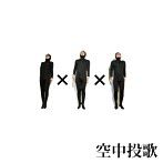 空中投歌/1×1×1