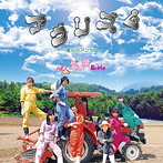 愛の葉ガールズ/アグリズム〜僕らのアンセム〜