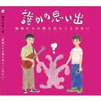 誰かの思い出/動物たちの夢を見たことがない