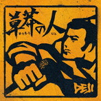 DEJI/草莽の人