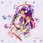 Her Ghost Friend/恋する惑星、果てしない物語（紙ジャケット仕様）