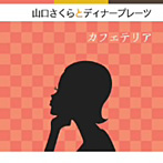 山口さくらとディナープレーツ/カフェテリア