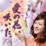 AYAKO/愛の花、咲いた。