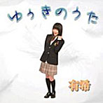 有希/ゆぅきのうた