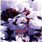 黒雨軍/善悪の華