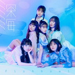fishbowl/深海（TypeB）