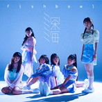 fishbowl/深海（TypeC）（DVD付）