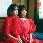 fishbowl/踊子/朱夏 TypeA
