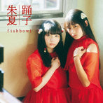 fishbowl/踊子/朱夏 TypeB