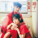 fishbowl/踊子/朱夏 TypeC