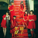 fishbowl/踊子/朱夏 TypeD（DVD付）