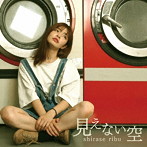 白瀬りぶ/見えない空