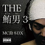 MC鈴木DX/THE鮪男3