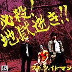 SKIZZOIDMAN/必殺！地獄逝き！！