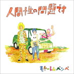 モケーレムベンベ/人間性の問題です