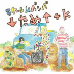 モケーレムベンベ/↓ため↑＋K