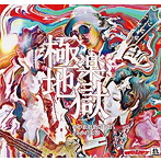 SKIZZOIDMAN/極楽地獄