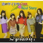 Splash！/恋のダイヤル6700/NextStory